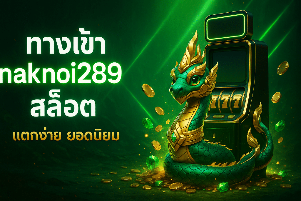 ทางเข้า naknoi289 สล็อต