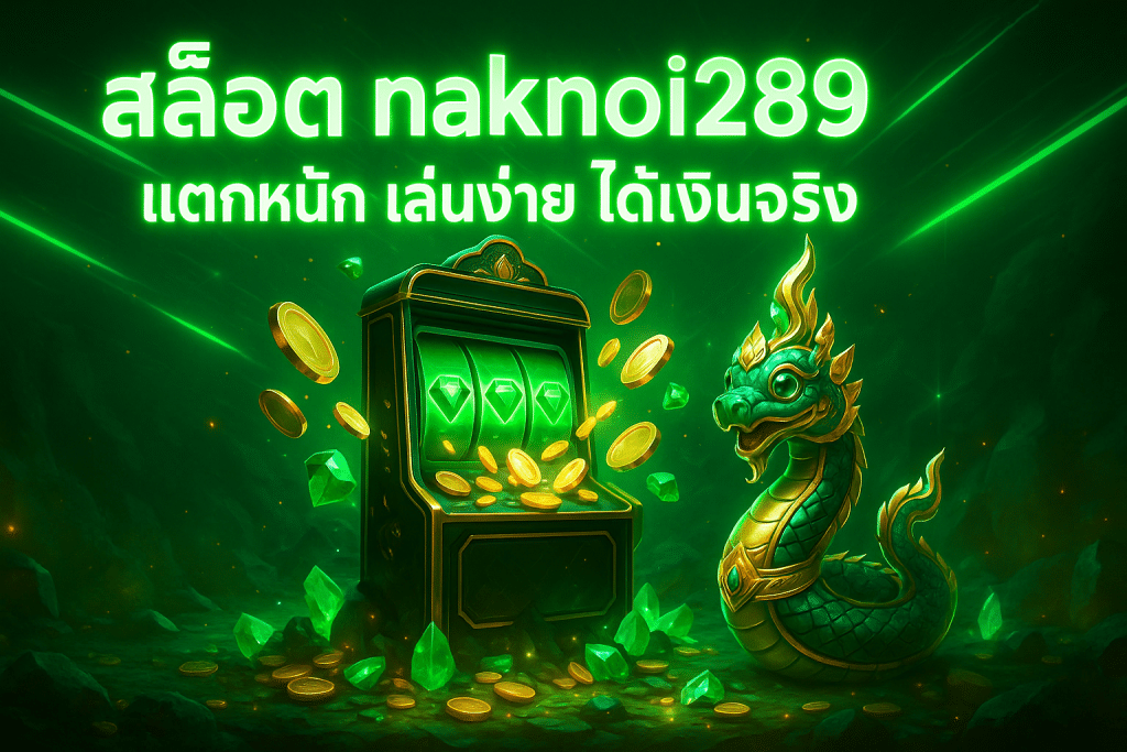สล็อต naknoi289 แตกหนัก