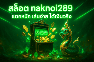 สล็อต naknoi289 แตกหนัก