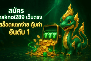 สมัคร naknoi289 เว็บตรง