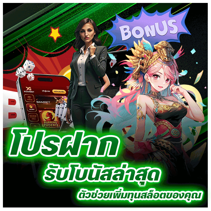 โปรฝากรับโบนัสล่าสุด