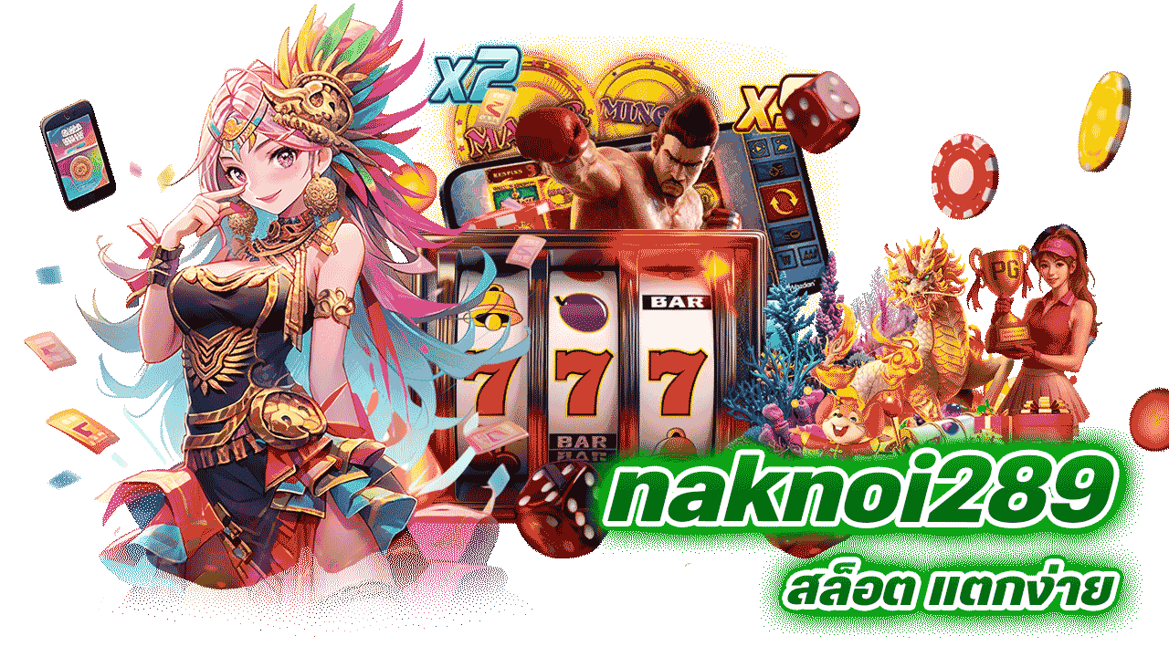 naknoi289 สล็อต แตกง่าย: ไขความลับเกมทำเงินที่หลายคนกำลังตามหา
