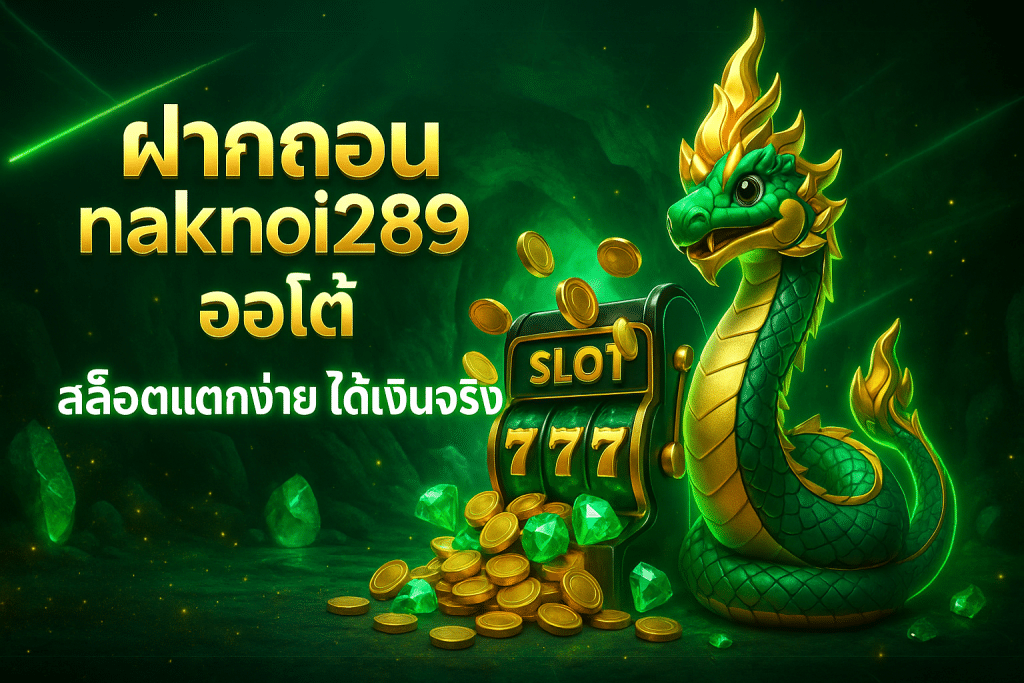 ฝากถอน naknoi289 ออโต้