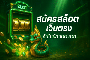 สมัครสล็อต เว็บตรง