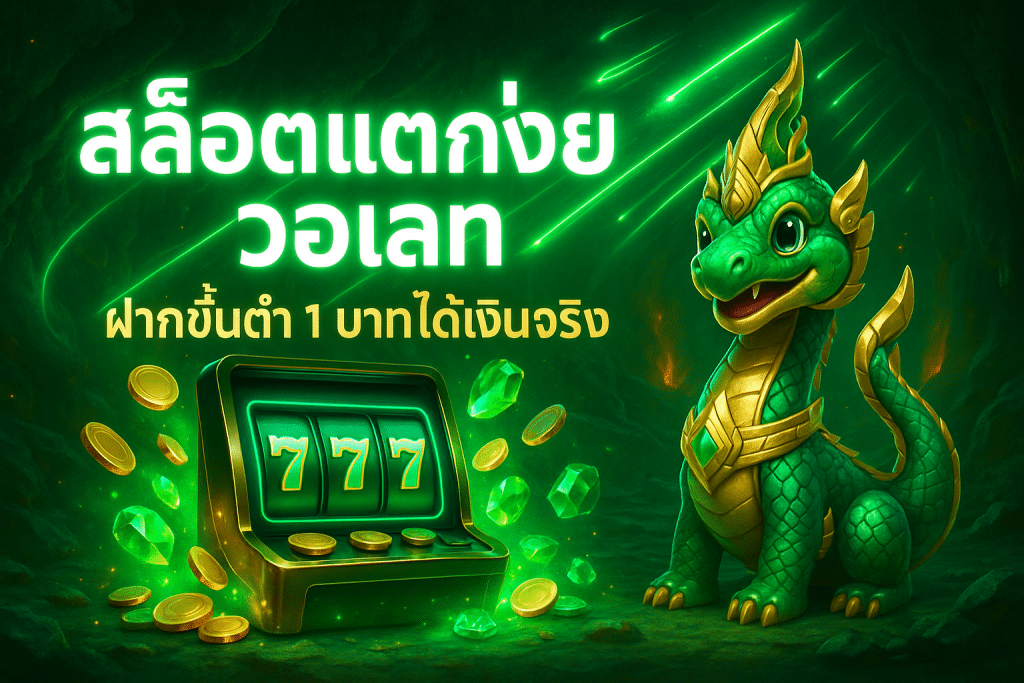 สล็อตแตกง่าย วอเลท