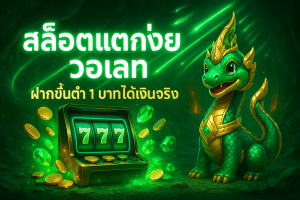 สล็อตแตกง่าย วอเลท