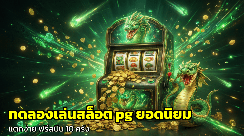 ทดลองเล่นสล็อต pg