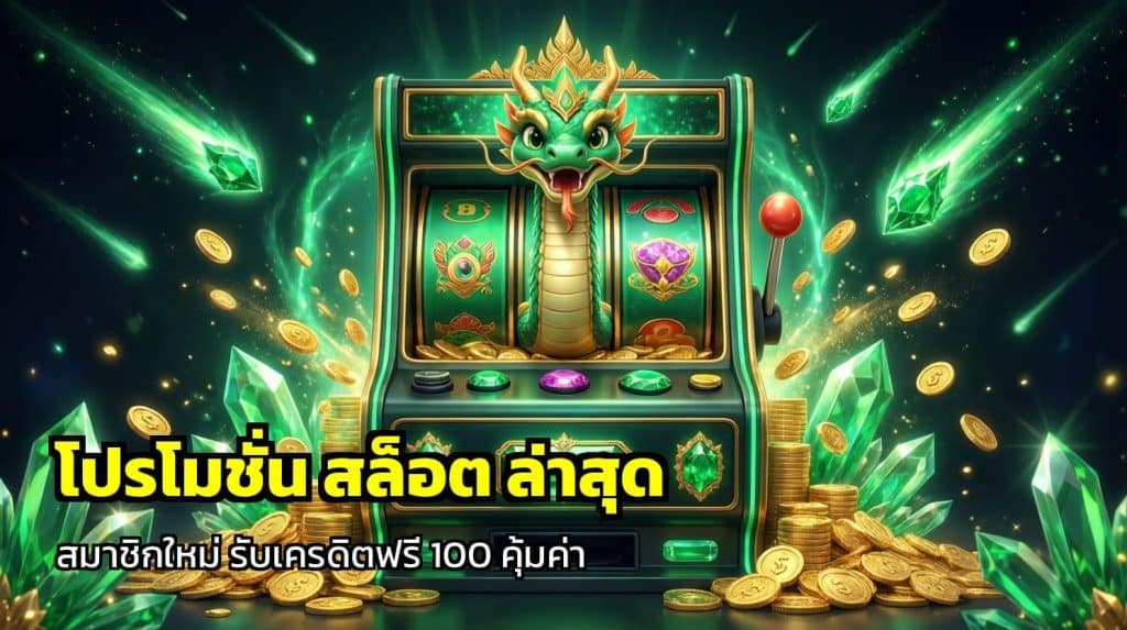 โปรโมชั่น สล็อต ล่าสุด