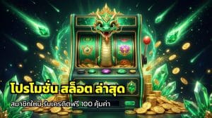 โปรโมชั่น สล็อต ล่าสุด