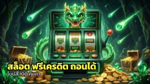 สล็อต ฟรีเครดิต ถอนได้