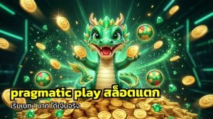 pragmatic play สล็อตแตก