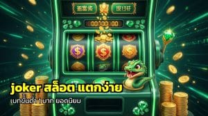 joker สล็อต แตกง่าย