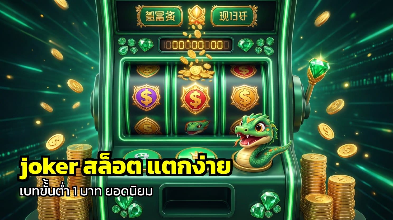 joker สล็อต แตกง่าย