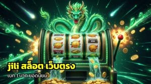 jili สล็อต เว็บตรง