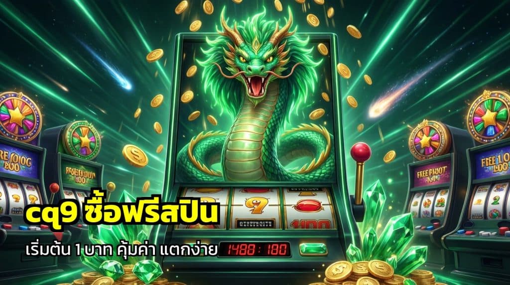 cq9 ซื้อฟรีสปิน