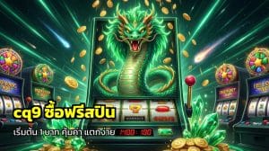 cq9 ซื้อฟรีสปิน